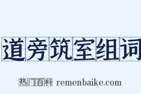 道旁筑室组词是什么意思的图片